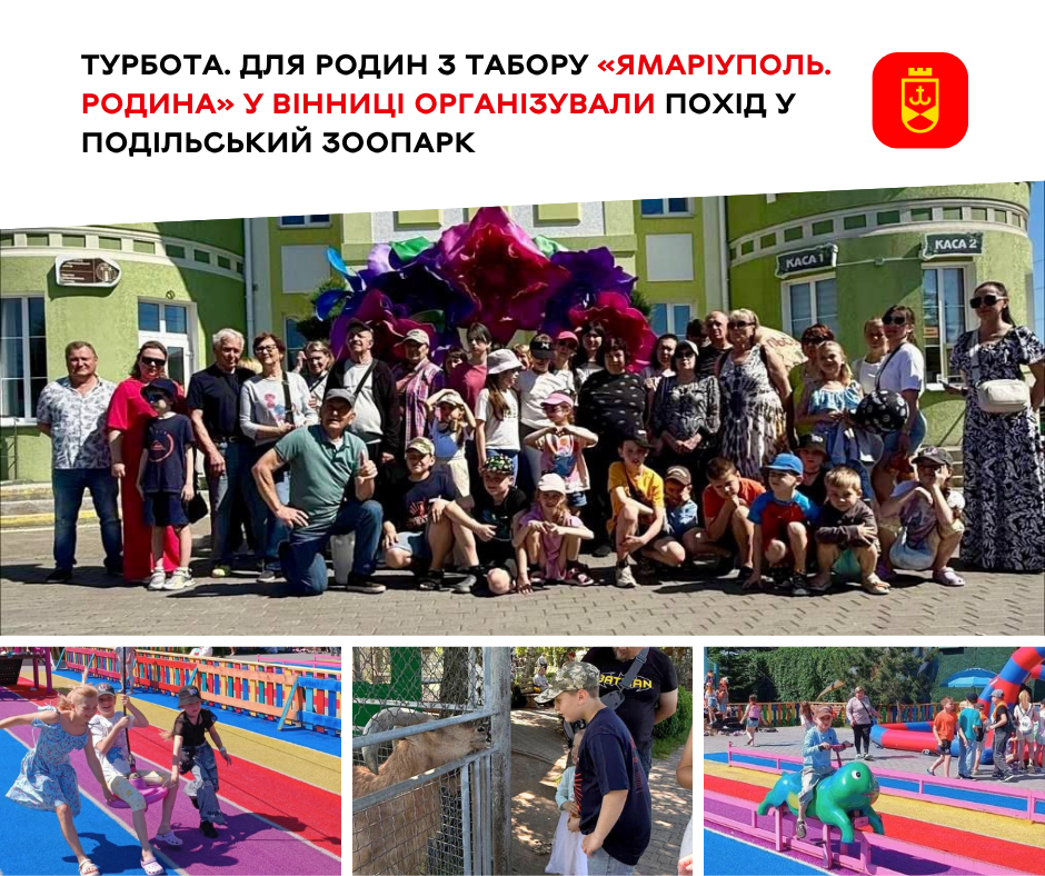 Турбота. Для родин з табору «ЯМаріуполь. Родина» у Вінниці організували похід у Подільський зоопарк